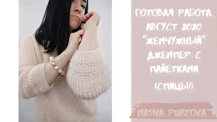 Готовая работа. Август 2020.  Жемчужный джемпер с пайетками (спицы).