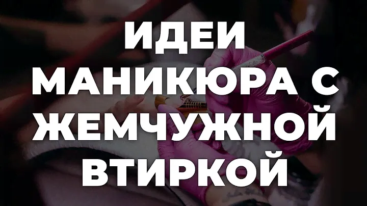Идеи маникюра с жемчужной втиркой 💥 ИДЕИ МАНИКЮРА 💥 ДИЗАЙН НОГТЕЙ 💖💖💖