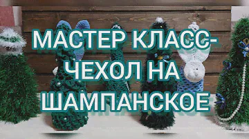 ПОКАЗЫВАЮ КАК СВЯЗАТЬ ЧЕХОЛ НА БУТЫЛКУ ШАМПАНСКОГО КРЮЧКОМ/ МАСТЕР КЛАСС/ тема НОВОГОДНЯЯ