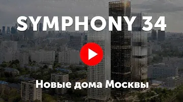 ЖК Symphony 34. Видео про башни «Симфони 34» с японским садом