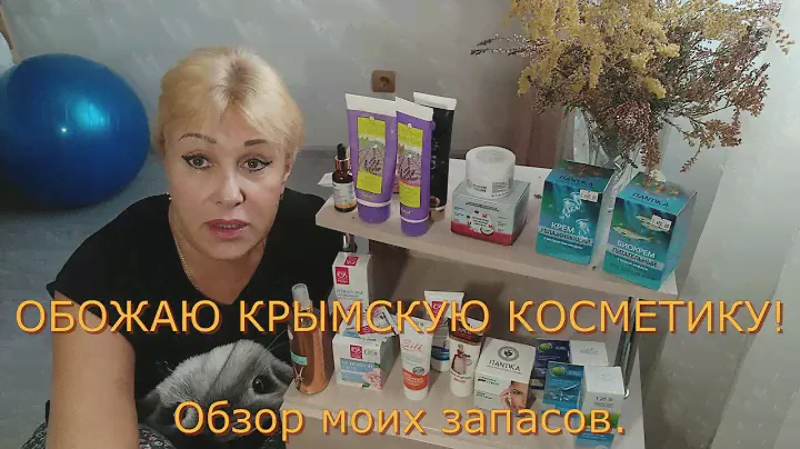 #крымскаякосметика ОБОЖАЮ КРЫМСКУЮ КОСМЕТИКУ.А ВЫ? ОБЗОР МОИХ ЗАПАСОВ.