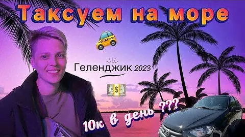 РАБОТА В ТАКСИ НА ПОБЕРЕЖЬЕ | ГЕЛЕНДЖИК