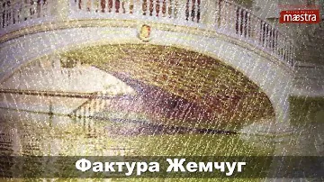 фактура фрески - ЖЕМЧУГ