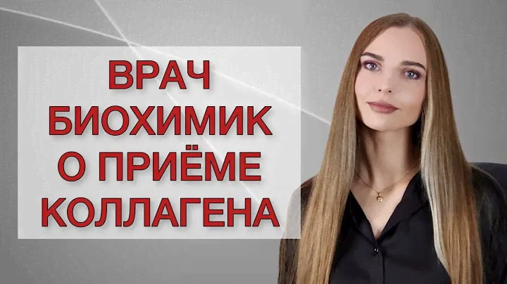 КОЛЛАГЕН. Как работает и работает ли?