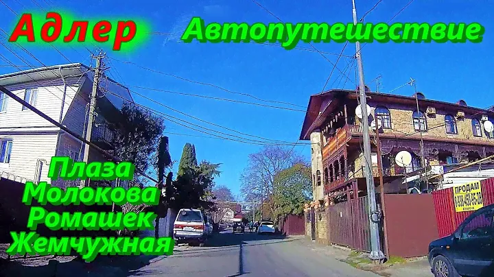 Автопутешествие по Адлеру/ Плаза, Молокова, Ромашек и Жемчужная