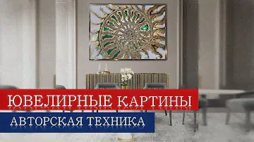 Авторские картины. Ювелирная живопись.
