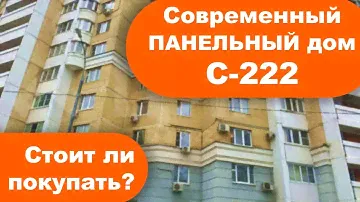 С-222. Обзор серии дома. Покупать ли в ней квартиру? (панельные дома в Москве, Ярославле и др.)