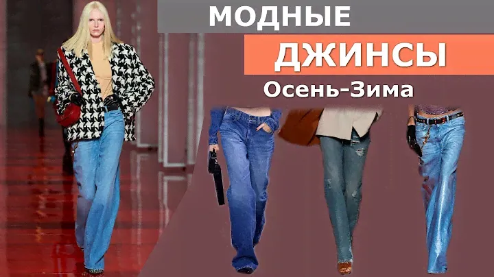Джинсы Мода осень-зима 2022-2023 | Самая главная одежда в гардеробе