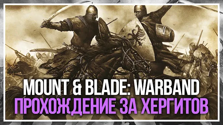 Mount & Blade: Warband. Прохождение за хергитов. Арва Жемчужная #5