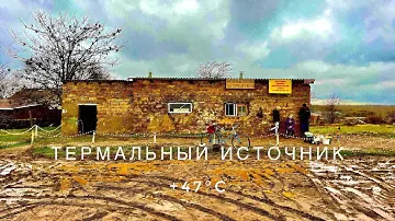 Секретный ТЕРМАЛЬНЫЙ ИСТОЧНИК в Крыму! Село Низинное-круглогодичная природная Баня +47°С! Крым