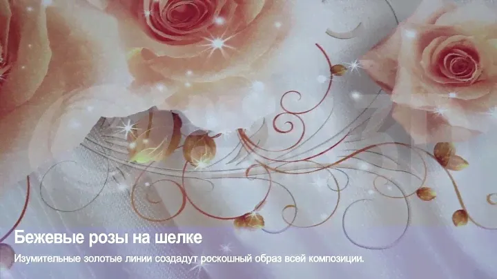 3D Фотообои "Бежевые розы на шелке"