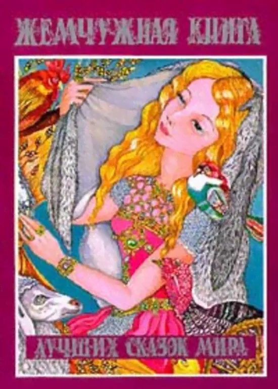 Жемчужная книга лучших сказок мира (сост. Шалаева Г.; пер. Кашинской Л., Коровкиной Е., Шалаевой Г.П-0