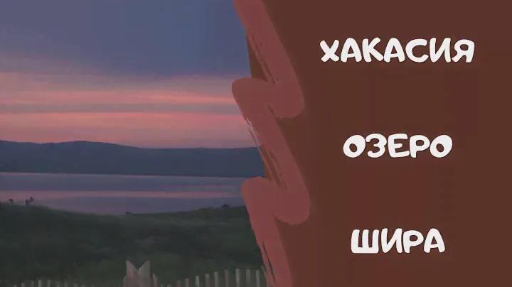 Самый живописный берег Шира, выходные в Хакасии, июнь, 2017