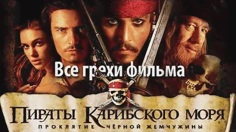 Все грехи фильма "Пираты Карибского моря: Проклятие Черной жемчужины"