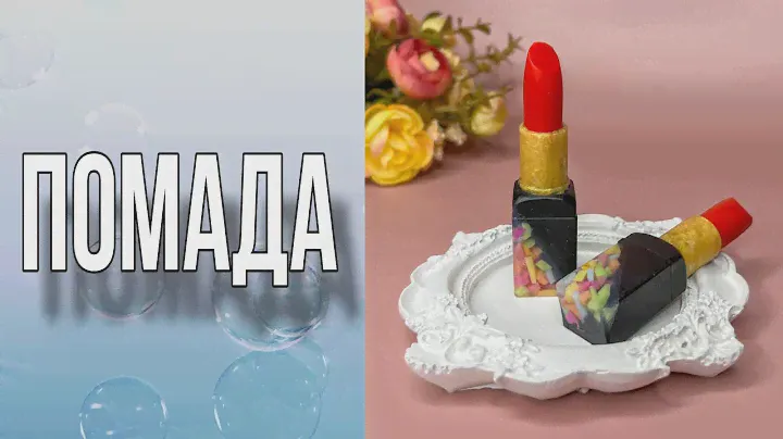 Мыло «Помада»/ Оригинальная заливка/Мыловарение