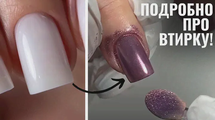 ДЕЛАЙ ТАК! ЛЮБОЙ дизайн ногтей ВТИРКОЙ! ШИКАРНАЯ ВТИРКА НА НОГТЯХ!