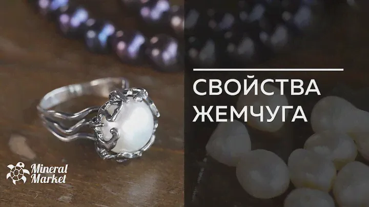 Свойства жемчуга