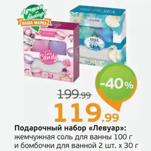 Подарочный набор Левуар :жемчужная соль для ванны, 100 г и бомбочки для ванны, 2 шт.*30 г, 1 уп.-0