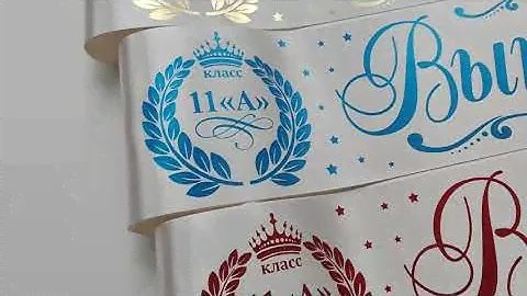 Именные ленты на Выпускной 2022 в школе или детском саду