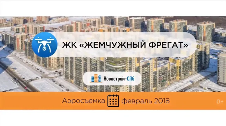 ЖК «Жемчужный фрегат» от застройщика «Балтийская жемчужина» (аэросъемка: февраль 2018 г.)