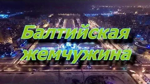 Балтийская жемчужина