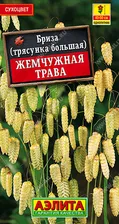 Бриза трясунка Жемчужная трава (однолет.) (цвет.пакет) - АЭ