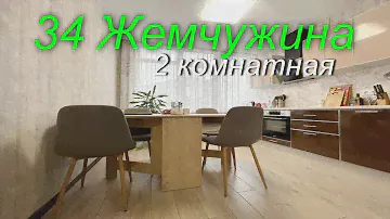 ЖК 34 Жемчужина 2 комн. квартира