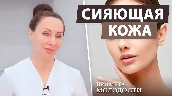 Как вернуть коже здоровое сияние и молодость?