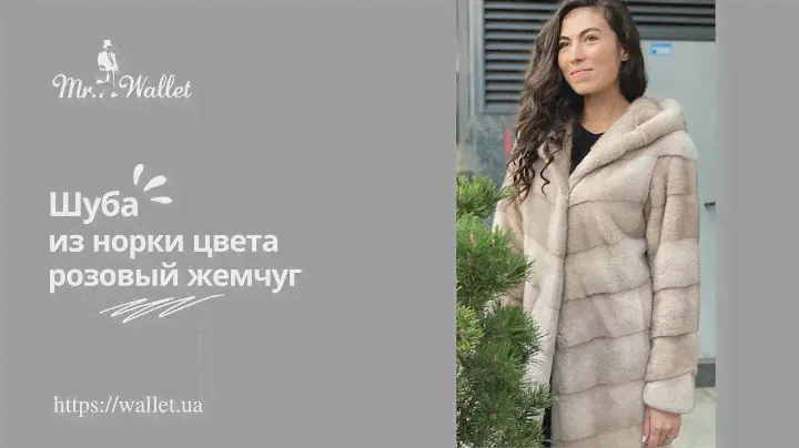 Шуба из норки цвета розовый жемчуг -  обзор Мистер Воллет