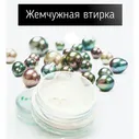 Жемчужная втирка