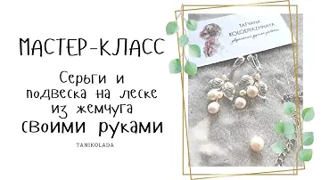 Серьги из жемчуга своими руками и подвеска на леске | как сделать |  мастер-класс