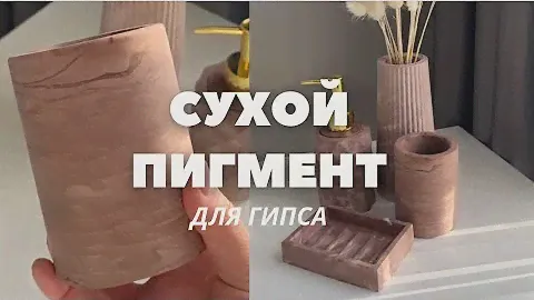 Сухие пигменты для ГИПСА