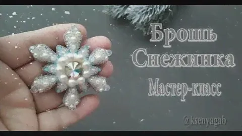 Брошь снежинка. Мастер класс.