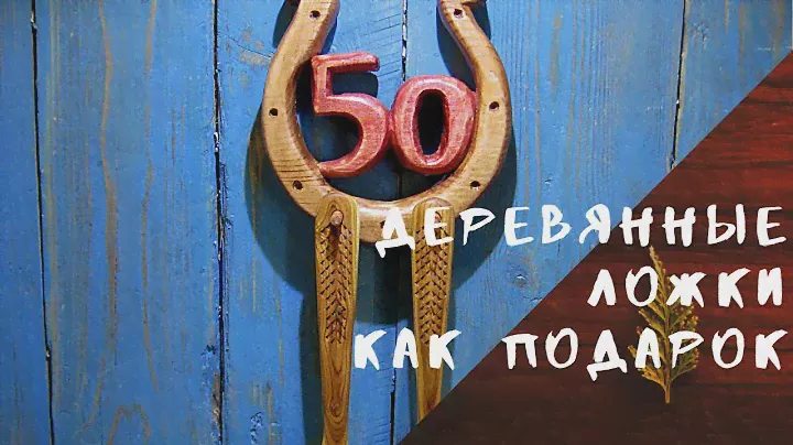Подарок родителям на юбилей свадьбы своими руками