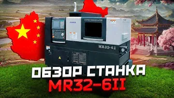 ОБЗОР ТОКАРНОГО АВТОМАТА ПРОДОЛЬНОГО ТОЧЕНИЯ JIANKE MR32 6II