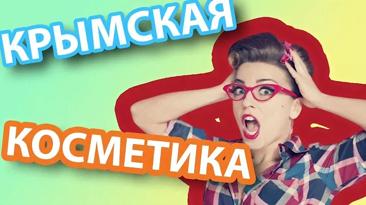 👢 WILDBERRIES/РАСПАКОВКА/Крымская косметика, гидрофильное масло Микролиз и другие находки👢