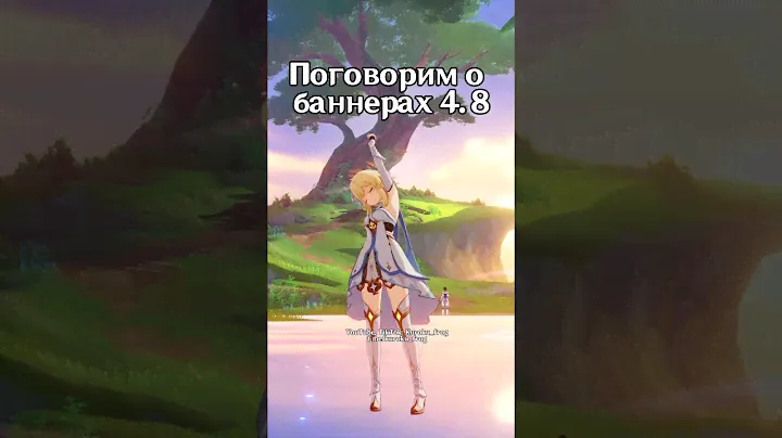 Мое мнение о возможных баннерах 4.8😔 #genshinimpact #геншин #геншинимпакт #genshin
