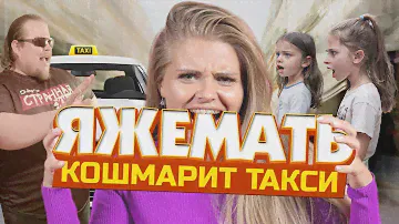 ЯЖЕМАТЬ В ТАКСИ ОБЕЗУМЕЛА! Детский тариф? Подотрись им! Таксисты в Шоке!