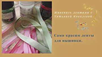 Как покрасить белые ленты для вышивки. Красим сами. How to paint white ribbons.
