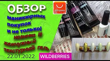 Обзор маникюрных💅 товаров и не только. Новинка!!! Жемчужный текстурный гель😍 /22.01.2002