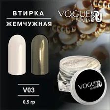 Втирка жемчужная золото (821) Vogue