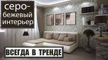 Серо - БЕЖЕВЫЙ интерьер в МАЛЕНЬКОЙ И БОЛЬШОЙ КОМНАТЕ:  идеи и примеры. Фотоподборка  дизайнов