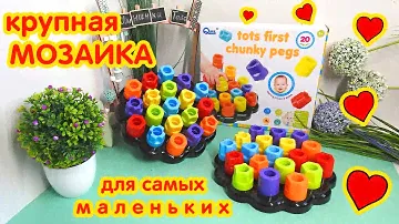 Видеообзор КРУПНОЙ МОЗАИКИ для малышей от 1 года.