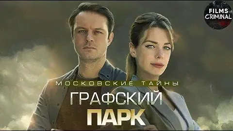Московские Тайны. Графский Парк (2019) Детектив Full HD
