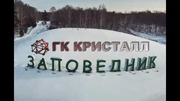 КП Заповедник - строительство коттеджей