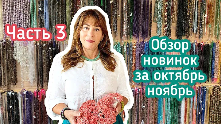 Обзор новинок за ноябрь от МинРай. Жемчуг, Камни и Крымские самородки.