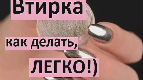 Втирка, как делать! Дизайн ногтей
