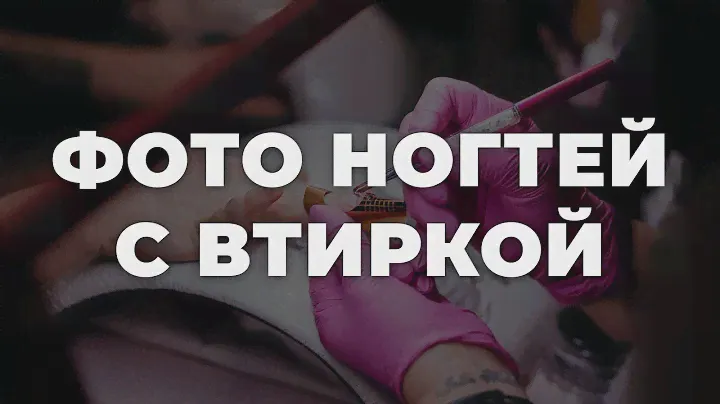 Фото ногтей с втиркой 💥 ИДЕИ МАНИКЮРА 💥 ДИЗАЙН НОГТЕЙ 💖💖💖