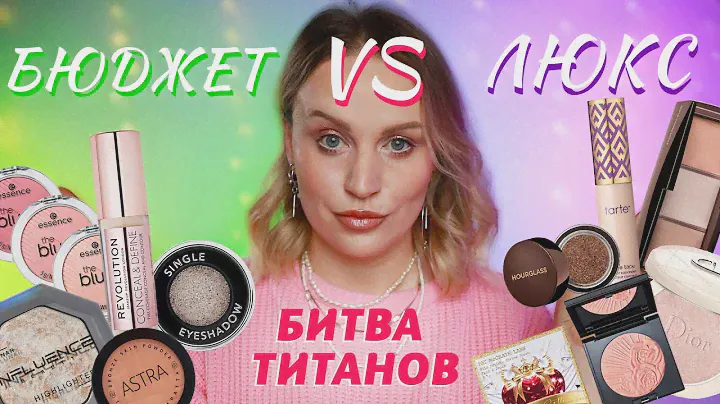 ХОЧУ-МОГУ | Бюджетная косметика против люксовой | Не нужно платить больше!