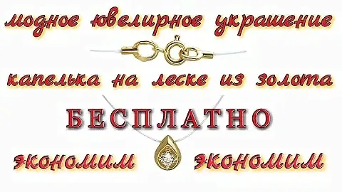 украшение/КАПЕЛЬКА/на/ЛЕСКЕ/бесплатно/ЭКОНОМИМ